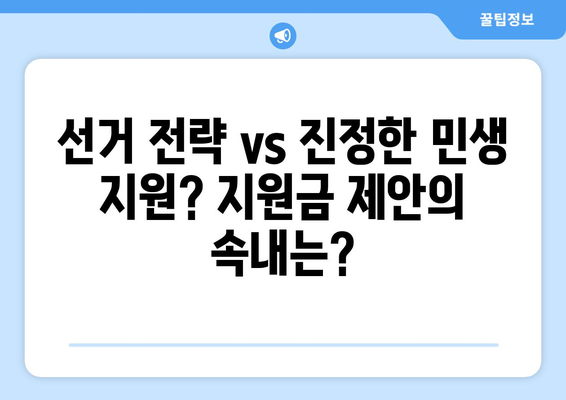 이재명, 25만원 민생 회복 지원금 제안이 매표 행위인가?