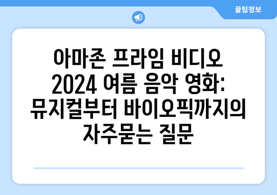 아마존 프라임 비디오 2024 여름 음악 영화: 뮤지컬부터 바이오픽까지