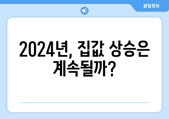 정부 부동산 대책과 집값 상승: 2024년 시장 동향 예측