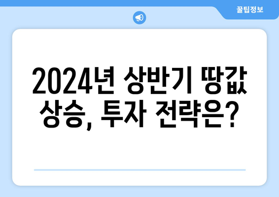 2024년 상반기 전국 땅값 0.99% 상승: 부동산 시장 회복 신호?