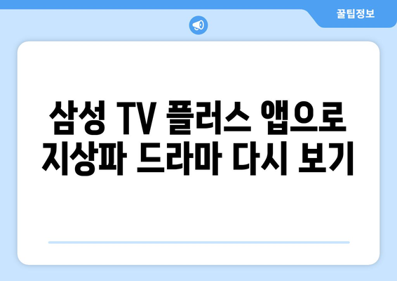 삼성 TV 플러스, 지상파 드라마 다시 보기 앱 사용법