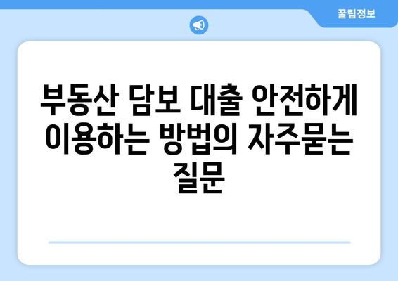 부동산 담보 대출 안전하게 이용하는 방법