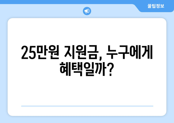 25만원 지원금: 긍정적인 연쇄 효과의 촉진제인가 과도한 의존성의 원인인가?