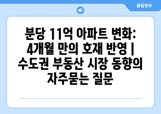 분당 11억 아파트 변화: 4개월 만의 호재 반영 | 수도권 부동산 시장 동향