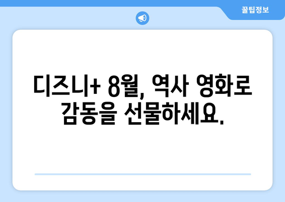 디즈니+ 8월 역사 영화 특집: 과거를 재현한 대작들