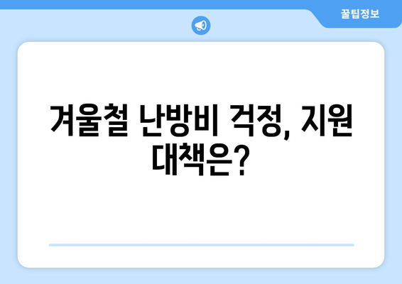 전기요금 인상 대응, 취약계층 지원 강화