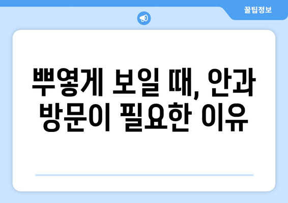 강남역 안과 스마일 라식 후 눈이 뿌옇게 보이는 이유