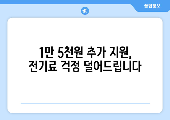 정부, 생계형 가구 전기요금 보조 강화: 1만5000원 추가 지원