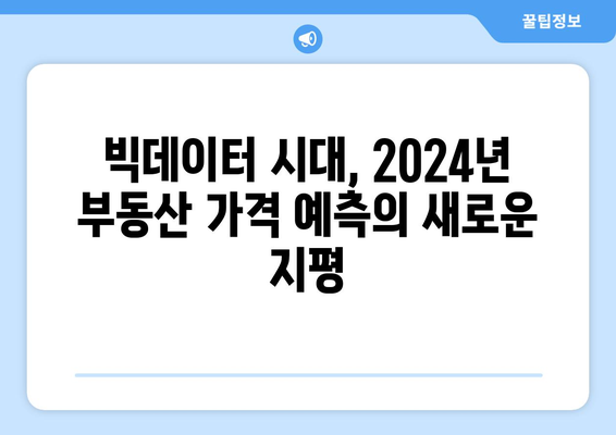 2024년 부동산 가격 예측: 빅데이터 분석