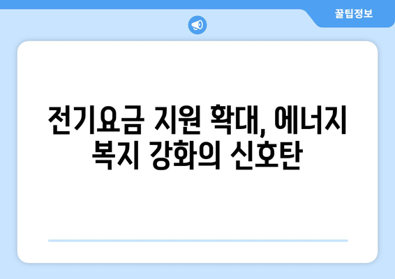 에너지 취약계층 전기요금 지원 130만 가구 확대