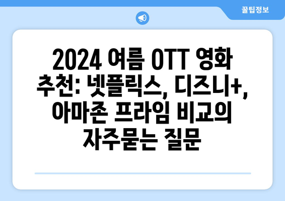 2024 여름 OTT 영화 추천: 넷플릭스, 디즈니+, 아마존 프라임 비교