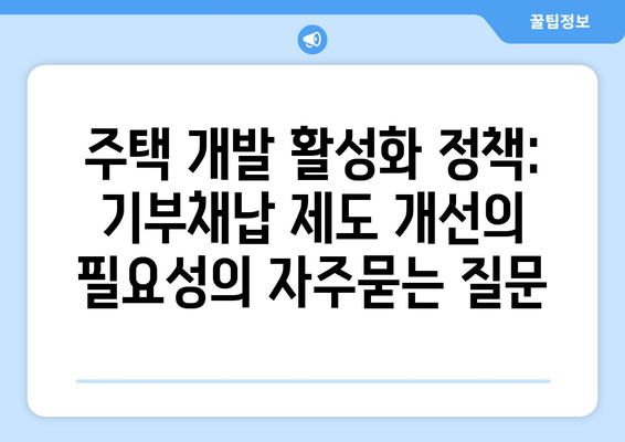 주택 개발 활성화 정책: 기부채납 제도 개선의 필요성