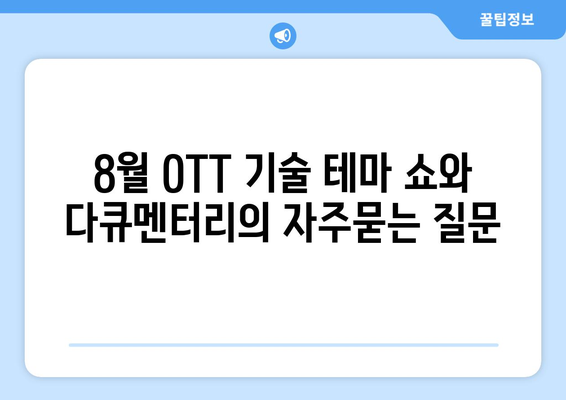 8월 OTT 기술 테마 쇼와 다큐멘터리