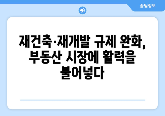 재건축·재개발 규제 완화: 부동산 시장 활성화 전략