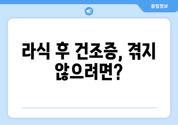 라식 시력 교정 목표? 건조증 고려 필수