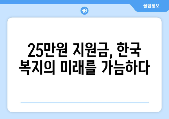 25만원 지원금: 새로운 복지 패러다임의 시작인가 전통적 복지 시스템의 종식인가?