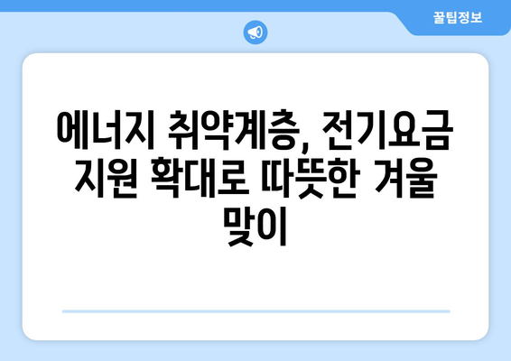 한동훈 대표, 에너지 취약계층에 전기요금 1만 5천 원 추가 지원 발표