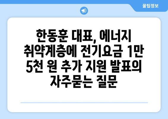 한동훈 대표, 에너지 취약계층에 전기요금 1만 5천 원 추가 지원 발표