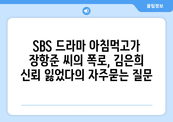 SBS 드라마 아침먹고가 장항준 씨의 폭로, 김은희 신뢰 잃었다