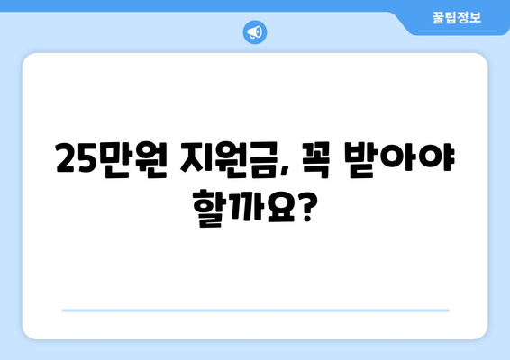 전국민 25만원 민생 지원금 신청? 굳이 받지 않고 싶다