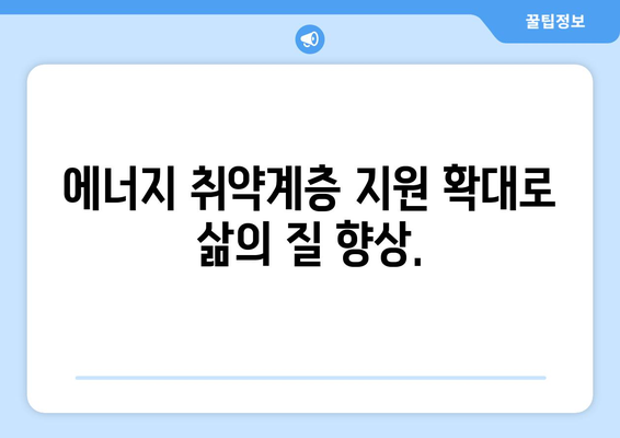 에너지 취약계층 지원 확대: 전기요금 추가 지원