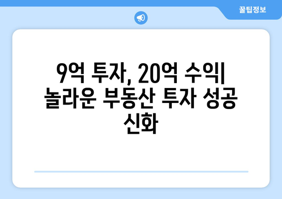 20억 시세차익 아파트의 등장: 9억 현금 투자의 놀라운 결과 심층 분석과 교훈