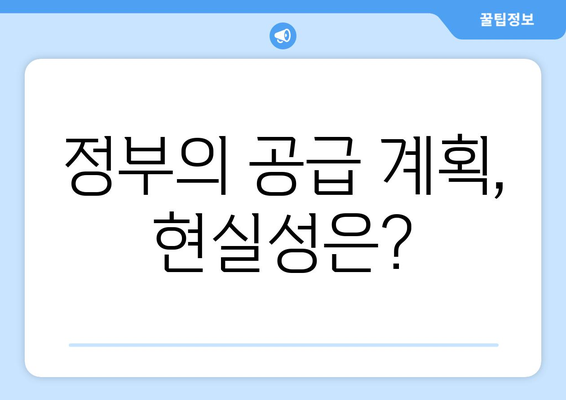 정부의 주택공급 확대 방안: 42만호 공급 계획 분석