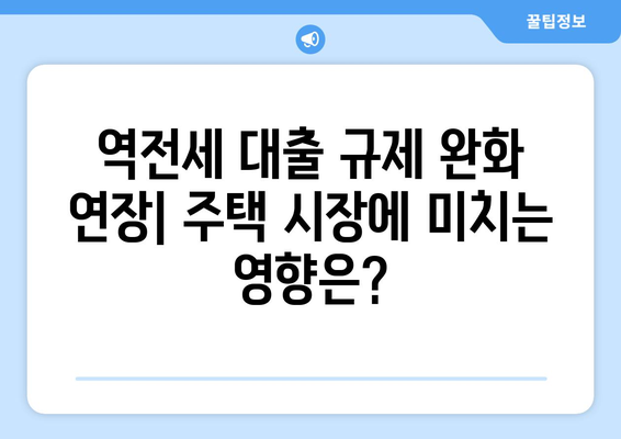 역전세 대출 규제 완화 연장: 주택시장 안정화 효과 예측