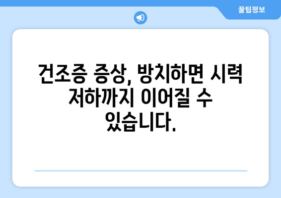 강남 안과 스마일 라식, 라식, 라섹, 렌즈 삽입술의 건조증 위험