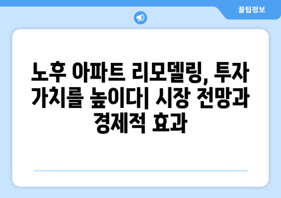 주택 리모델링 시장 성장: 노후 아파트 개선 사업 현황