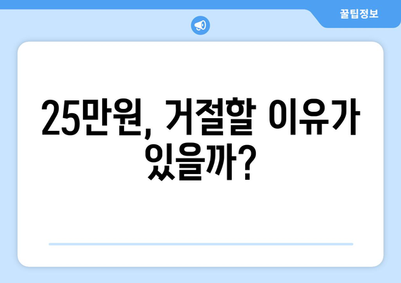 전국민 25만 원 민생 지원금 신청: 거절 원하는 사람들