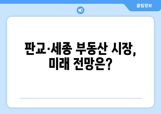 판교·세종 부동산 투자: 3억 시세차익의 현실과 전망