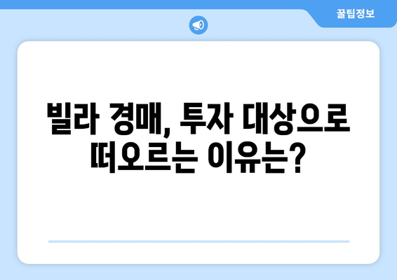 서울 빌라 경매 시장 변화: 부동산 시장의 새로운 신호?