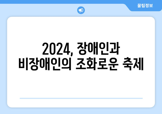 파리 올림픽: 함께 장애인 권리의 소리를 높이자