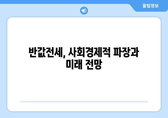 반값전세의 사회경제적 영향: 올림픽파크포레온 사례