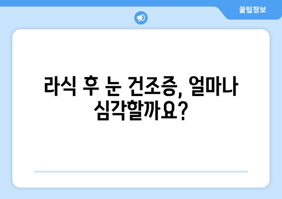 라식 후 눈 건조증의 심각성과 대처 방법