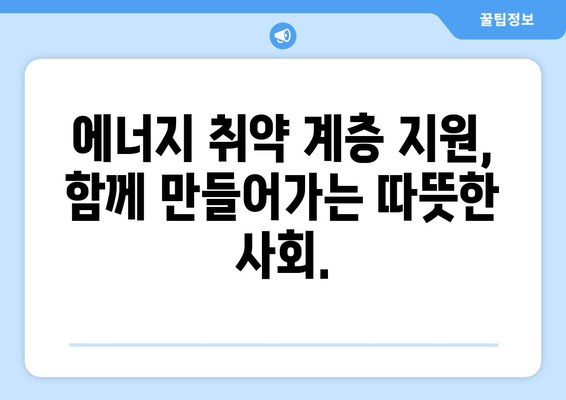 에너지 취약 계층에 대한 지원책