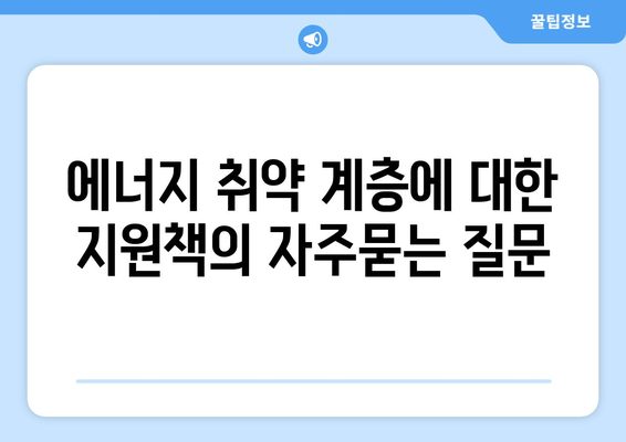 에너지 취약 계층에 대한 지원책