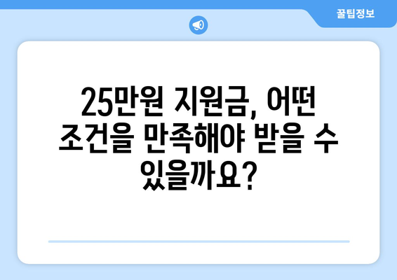 25만원 지원금 받을 수 있는 사람은?