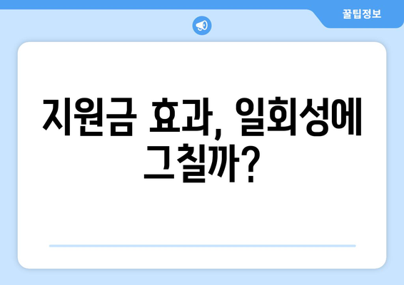 25만원 지원금 지급으로 화폐 가치 하락 우려