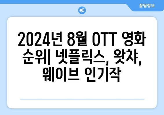 2024년 8월 OTT 영화 순위: 넷플릭스, 왓챠, 웨이브 인기작