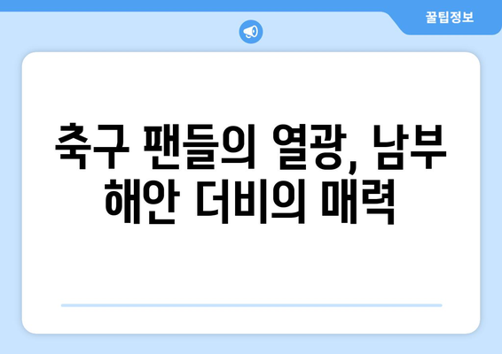 프리미어리그 2024-2025: 남부 해안 더비 - 브라이턴 vs 사우샘프턴 라이벌전