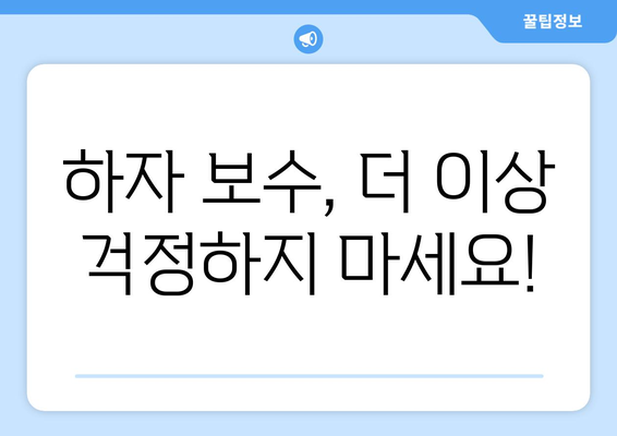 주택 하자 보수 책임 강화: 소비자 권리 보호 방안