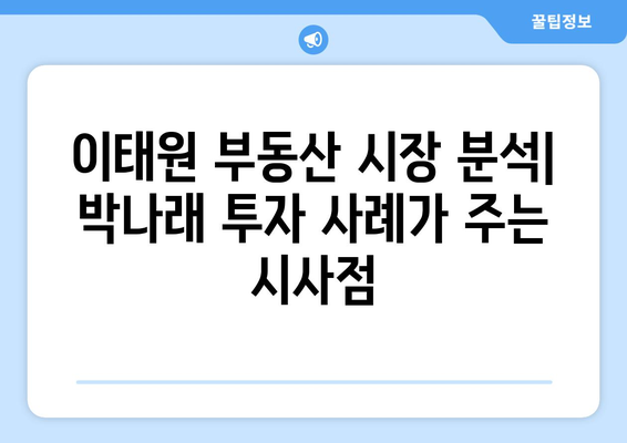 이태원 부동산 시장의 새로운 가능성: 박나래의 55억 투자 사례 심층 분석