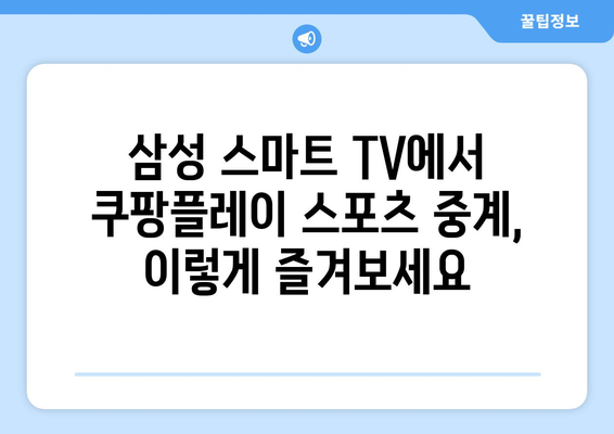 삼성 스마트 TV에서 쿠팡플레이와 TV 연결을 통한 스포츠 중계 시청