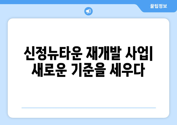 부동산 개발의 새로운 표준: 신정뉴타운 재개발 사업