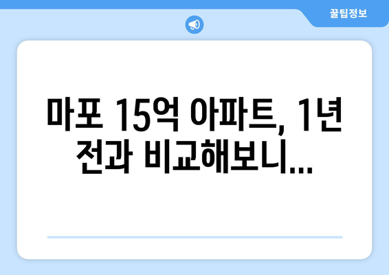 마포구 15억대 아파트 가격 상승: 1년 만에 집주인들의 환호