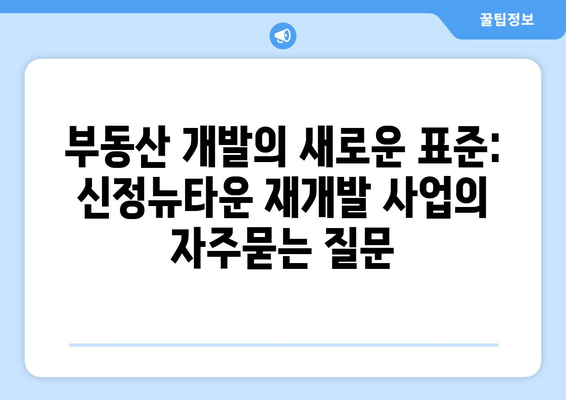 부동산 개발의 새로운 표준: 신정뉴타운 재개발 사업