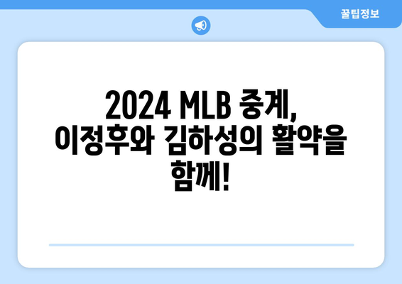 MLB 중계 2024: 이정후와 김하성 경기 일정