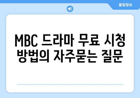 MBC 드라마 무료 시청 방법